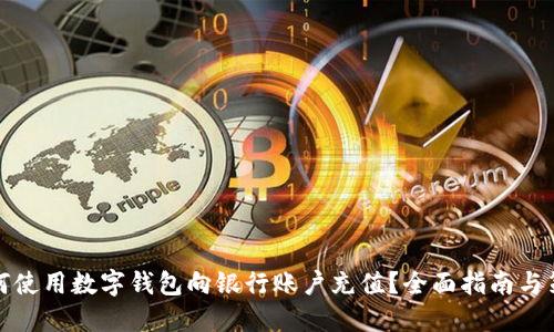 如何使用数字钱包向银行账户充值？全面指南与策略