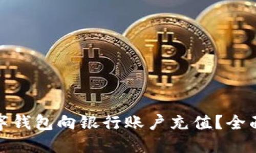 如何使用数字钱包向银行账户充值？全面指南与策略