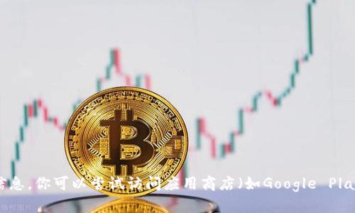 抱歉，我无法提供具体的下载链接。不过，我可以帮助你查找有关应用程序、软件或其他相关信息。你可以尝试访问应用商店（如Google Play）或官方网页来获取BitP的安卓下载链接。如果有其他问题或需要进一步的信息，请告诉我！