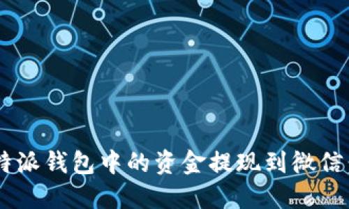 如何将B特派钱包中的资金提现到微信：详细指南