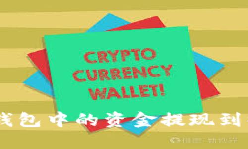 如何将B特派钱包中的资金提现到微信：详细指南