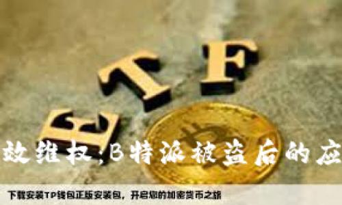 如何有效维权：B特派被盗后的应对策略