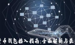 加密货币钱包接入指南：全面解析与最佳实践