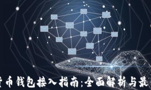 
加密货币钱包接入指南：全面解析与最佳实践