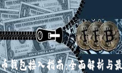 
加密货币钱包接入指南：全面解析与最佳实践