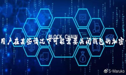 在现代数字社会中，钱包保护是确保个人资产安全的重要措施。然而，有些用户在某些情况下可能需要关闭钱包的加密保护。本文将围绕这一主题展开详细介绍，包括步骤、注意事项及相关问题。

如何关闭钱包加密保护：详细指南与注意事项