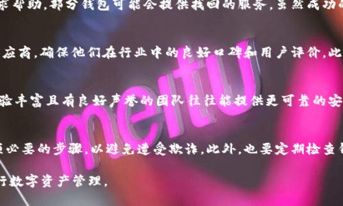   数字钱包图形密钥的位置与安全性解析 / 

 guanjianci 数字钱包, 图形密钥, 数字资产, 钱包安全 /guanjianci 

随着数字货币的普及，越来越多的人开始涉足数字钱包这一概念。数字钱包不仅提供了便捷的交易方式，还为用户保存和管理数字资产提供了良好的平台。然而，钱包中的图形密钥（通常指的是用于访问钱包和进行交易的重要信息）却是许多人忽略的安全风险点。本文将详细介绍数字钱包的图形密钥在哪里，以及如何有效保护这一关键信息。

什么是数字钱包图形密钥？
数字钱包图形密钥是指一种用于验证和签署数字交易的密钥信息。在多数数字钱包平台中，图形密钥通常是由一串复杂的信号、符号或邀请码组成。这种密钥的出现是为了增强用户的安全性，使其在进行交易时能够有效防止未授权访问。

图形密钥一般存放在哪里？
图形密钥的存放位置因数字钱包的类型而异。一般而言，图形密钥可以分为以下几种主要存放方式：
ul
    listrong在线钱包：/strong在线钱包通常存储在云端，用户可以通过账户登录来访问自己的密钥。虽然方便，但是安全性较低，用户应定期备份密钥并启用双重认证。/li
    listrong桌面钱包：/strong桌面钱包是安装在个人计算机上的应用，图形密钥存储在本地文件中。此类钱包相对安全，但用户必须定期更新和保管自己的设备。/li
    listrong硬件钱包：/strong硬件钱包为一种专用设备，能够安全存储图形密钥，不仅安全性高，而且能有效防止恶意软件的攻击。/li
    listrong纸钱包：/strong纸钱包是把图形密钥打印出来，通常用于长期存储。虽然纸质钱包不受网络攻击影响，但易受物理损坏和丢失。/li
/ul

如何保护数字钱包的图形密钥？
保护数字钱包的图形密钥至关重要，以下是一些有效的方法：
ul
    listrong定期备份：/strong用户应定期备份其图形密钥，并妥善保管备份副本。对于在线和桌面钱包，更要重视这一步。/li
    listrong启用双重认证：/strong许多数字钱包提供双重认证功能，它在用户登录和进行交易时增加了一层安全性，这可以有效防止未授权访问。/li
    listrong选择硬件钱包：/strong对于持有大量数字资产的用户，建议选用专用的硬件钱包，能够大幅提升安全性。/li
    listrong保持软件更新：/strong无论是什么类型的钱包，用户都应保持软件的最新版本，以避免安全漏洞被利用。/li
/ul

数字钱包图形密钥丢失后的应对措施
如果用户不幸丢失了图形密钥，可能会面临较大损失。然而，以下是一些应对措施：
ul
    listrong查看是否有备份：/strong用户应首先检查是否有备份，如果备份存在，可以很快恢复访问权。/li
    listrong联系客服：/strong部分数字钱包平台提供找回服务，用户可以尝试联系客服，看看是否有机会找回丢失的密钥。/li
    listrong创建新钱包：/strong若无法找回，可以考虑创建一个新钱包，并在这个新钱包里逐步转移和管理资产。在迁移资产后，建议将旧钱包关闭。/li
/ul

结论
数字钱包已成为现代金融管理的重要工具。图形密钥作为连接用户与其数字资产之间的重要纽带，需要被给予高度重视。有效保护其安全不仅仅是避免直接的经济损失，更是用户在数字货币交易中长期发展的必要保障。用户应了解图形密钥的存放位置、保护措施以及应对丢失的策略，从而在确保安全的前提下灵活管理自己的数字资产。

常见问题解答

1. 数字钱包图形密钥丢失怎么办？
如前所述，丢失图形密钥的主要应对措施是首先检查是否有备份。如果存在备份，用户只需恢复备份即可。而如果没有备份，用户可以尝试联系数字钱包的客服以寻求帮助。部分钱包可能会提供找回的服务，虽然成功的概率通常较低。最坏的情况下，用户可以创建一个新的数字钱包，并将剩余的资产稳妥地转移到新钱包中，务必确保图形密钥和其它重要资料得到更好的保护。

2. 如何选择安全的数字钱包？
在选择数字钱包时，用户应优先考虑以下几个方面来确保安全性：首先，查看钱包是否支持双重认证、信息加密和生物识别等安全功能。其次，选择信誉良好的钱包供应商，确保他们在行业中的良好口碑和用户评价。此外，优先选择那些提供硬件钱包选项或能够让用户导出私钥的钱包，这将显著提高数字资产的安全性。最后，保持对钱包软件的定期更新，以防安全漏洞被黑客利用。

3. 数字钱包的安全性如何评估？
评估数字钱包的安全性时，可以考虑多个因素。首先，查看钱包是否遵循行业标准，例如冷存储、信息加密等技术安全性。此外，关注钱包的开发团队及其背景信息，经验丰富且有良好声誉的团队往往能提供更可靠的安全保障。同时，用户自己也应在操作上保持谨慎，定期监控钱包的交易记录，发现异常立即进行处理。

4. 数字钱包中有哪些操作需要注意？
在使用数字钱包时，有几个重要操作需要特别关注：最重要的一点是永远不要与任何人分享自己的图形密钥或密码。其次，在进行交易时核实交易对方的身份是一项必要的步骤，以避免遭受欺诈。此外，也要定期检查钱包的安全设置，例如更新双重认证方式，而不仅仅是依赖初始设置。最后，用户还应随时更新钱包软件，保持其最新版本，以修补潜在的安全漏洞。

通过热门话题和实际案例的深入分析，本文希望能够帮助用户更好地理解数字钱包图形密钥的位置及其安全性，让每一位数字货币的投资者都能够更为安心地进行数字资产管理。