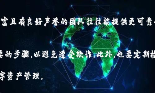   数字钱包图形密钥的位置与安全性解析 / 

 guanjianci 数字钱包, 图形密钥, 数字资产, 钱包安全 /guanjianci 

随着数字货币的普及，越来越多的人开始涉足数字钱包这一概念。数字钱包不仅提供了便捷的交易方式，还为用户保存和管理数字资产提供了良好的平台。然而，钱包中的图形密钥（通常指的是用于访问钱包和进行交易的重要信息）却是许多人忽略的安全风险点。本文将详细介绍数字钱包的图形密钥在哪里，以及如何有效保护这一关键信息。

什么是数字钱包图形密钥？
数字钱包图形密钥是指一种用于验证和签署数字交易的密钥信息。在多数数字钱包平台中，图形密钥通常是由一串复杂的信号、符号或邀请码组成。这种密钥的出现是为了增强用户的安全性，使其在进行交易时能够有效防止未授权访问。

图形密钥一般存放在哪里？
图形密钥的存放位置因数字钱包的类型而异。一般而言，图形密钥可以分为以下几种主要存放方式：
ul
    listrong在线钱包：/strong在线钱包通常存储在云端，用户可以通过账户登录来访问自己的密钥。虽然方便，但是安全性较低，用户应定期备份密钥并启用双重认证。/li
    listrong桌面钱包：/strong桌面钱包是安装在个人计算机上的应用，图形密钥存储在本地文件中。此类钱包相对安全，但用户必须定期更新和保管自己的设备。/li
    listrong硬件钱包：/strong硬件钱包为一种专用设备，能够安全存储图形密钥，不仅安全性高，而且能有效防止恶意软件的攻击。/li
    listrong纸钱包：/strong纸钱包是把图形密钥打印出来，通常用于长期存储。虽然纸质钱包不受网络攻击影响，但易受物理损坏和丢失。/li
/ul

如何保护数字钱包的图形密钥？
保护数字钱包的图形密钥至关重要，以下是一些有效的方法：
ul
    listrong定期备份：/strong用户应定期备份其图形密钥，并妥善保管备份副本。对于在线和桌面钱包，更要重视这一步。/li
    listrong启用双重认证：/strong许多数字钱包提供双重认证功能，它在用户登录和进行交易时增加了一层安全性，这可以有效防止未授权访问。/li
    listrong选择硬件钱包：/strong对于持有大量数字资产的用户，建议选用专用的硬件钱包，能够大幅提升安全性。/li
    listrong保持软件更新：/strong无论是什么类型的钱包，用户都应保持软件的最新版本，以避免安全漏洞被利用。/li
/ul

数字钱包图形密钥丢失后的应对措施
如果用户不幸丢失了图形密钥，可能会面临较大损失。然而，以下是一些应对措施：
ul
    listrong查看是否有备份：/strong用户应首先检查是否有备份，如果备份存在，可以很快恢复访问权。/li
    listrong联系客服：/strong部分数字钱包平台提供找回服务，用户可以尝试联系客服，看看是否有机会找回丢失的密钥。/li
    listrong创建新钱包：/strong若无法找回，可以考虑创建一个新钱包，并在这个新钱包里逐步转移和管理资产。在迁移资产后，建议将旧钱包关闭。/li
/ul

结论
数字钱包已成为现代金融管理的重要工具。图形密钥作为连接用户与其数字资产之间的重要纽带，需要被给予高度重视。有效保护其安全不仅仅是避免直接的经济损失，更是用户在数字货币交易中长期发展的必要保障。用户应了解图形密钥的存放位置、保护措施以及应对丢失的策略，从而在确保安全的前提下灵活管理自己的数字资产。

常见问题解答

1. 数字钱包图形密钥丢失怎么办？
如前所述，丢失图形密钥的主要应对措施是首先检查是否有备份。如果存在备份，用户只需恢复备份即可。而如果没有备份，用户可以尝试联系数字钱包的客服以寻求帮助。部分钱包可能会提供找回的服务，虽然成功的概率通常较低。最坏的情况下，用户可以创建一个新的数字钱包，并将剩余的资产稳妥地转移到新钱包中，务必确保图形密钥和其它重要资料得到更好的保护。

2. 如何选择安全的数字钱包？
在选择数字钱包时，用户应优先考虑以下几个方面来确保安全性：首先，查看钱包是否支持双重认证、信息加密和生物识别等安全功能。其次，选择信誉良好的钱包供应商，确保他们在行业中的良好口碑和用户评价。此外，优先选择那些提供硬件钱包选项或能够让用户导出私钥的钱包，这将显著提高数字资产的安全性。最后，保持对钱包软件的定期更新，以防安全漏洞被黑客利用。

3. 数字钱包的安全性如何评估？
评估数字钱包的安全性时，可以考虑多个因素。首先，查看钱包是否遵循行业标准，例如冷存储、信息加密等技术安全性。此外，关注钱包的开发团队及其背景信息，经验丰富且有良好声誉的团队往往能提供更可靠的安全保障。同时，用户自己也应在操作上保持谨慎，定期监控钱包的交易记录，发现异常立即进行处理。

4. 数字钱包中有哪些操作需要注意？
在使用数字钱包时，有几个重要操作需要特别关注：最重要的一点是永远不要与任何人分享自己的图形密钥或密码。其次，在进行交易时核实交易对方的身份是一项必要的步骤，以避免遭受欺诈。此外，也要定期检查钱包的安全设置，例如更新双重认证方式，而不仅仅是依赖初始设置。最后，用户还应随时更新钱包软件，保持其最新版本，以修补潜在的安全漏洞。

通过热门话题和实际案例的深入分析，本文希望能够帮助用户更好地理解数字钱包图形密钥的位置及其安全性，让每一位数字货币的投资者都能够更为安心地进行数字资产管理。