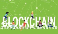 思考一个的  数字钱包的属性解析：安全性、便捷