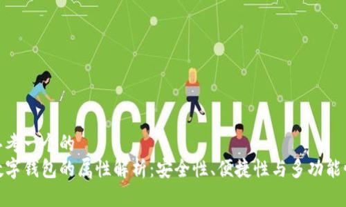 思考一个的  
数字钱包的属性解析：安全性、便捷性与多功能性