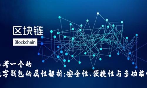 思考一个的  
数字钱包的属性解析：安全性、便捷性与多功能性