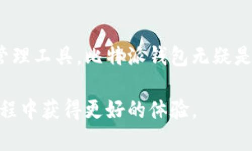 比特派钱包台湾：加密资产安全存储的最佳选择

比特派钱包, 台湾, 加密货币, 钱包安全/guanjianci

## 引言

随着区块链技术的发展和加密货币的普及，越来越多的人开始关注如何安全存储和管理他们的数字资产。在这个背景下，比特派钱包（Bitpie Wallet）作为一款受到广泛欢迎的数字货币钱包，进入了许多用户的视野。特别是在台湾，由于对加密货币的高度关注，比特派钱包以其出色的安全性和用户友好的操作界面，成为了许多用户的首选。

## 比特派钱包简介

比特派钱包是一款多币种数字货币钱包，支持以太坊、比特币、莱特币等多种主流加密资产。它支持快速和安全的资金转账，同时还有丰富的功能，包括支持代币交易、DApps等。同时，比特派钱包采取了诸多先进的安全措施来保护用户的资产，让用户可以安心使用。

## 比特派钱包的优势

安全性
比特派钱包的安全性在行业中是数一数二的，其采用了多重安全防护机制，包括私钥离线存储、密码保护、指纹识别等。这些措施确保了即使在网络受到攻击的情况下，用户的资产仍然能够得到有效的保护。

用户体验
比特派钱包界面简洁易用，用户只需简单几步即可完成注册和钱包创建。此外，其提供的功能也能满足大多数用户的需求，如快捷交易、历史记录查询等，提升了用户体验。

多币种支持
作为一款多币种钱包，比特派钱包支持多种加密货币，方便用户随意切换。这对投资于多种数字货币的用户来说，无疑是一个极大的便利。

社区支持与更新
比特派钱包拥有活跃的用户社区，开发团队也在不断更新和钱包功能。这使得用户在使用过程中，可以获得及时的技术支持和功能更新，提升了钱包的实用性。

## 比特派钱包的使用方法

在台湾使用比特派钱包相对简单。用户需要先下载比特派钱包的应用程序，安装后便可按照提示进行注册和设置。在注册过程中，用户需要设置一个安全的密码，并备份生成的助记词，以防止账户丢失。

完成注册后，用户可以通过比特派钱包进行充值、转账和兑换等操作。充值时，只需将其他钱包中的数字资产转入比特派钱包的地址即可。用户在转账时需要输入对方的钱包地址和转账金额，随后确认即可完成交易。

## 常见问题

1. 比特派钱包安全吗？
比特派钱包采取了多种安全措施来保证用户资产的安全。其私钥是存储在用户本地设备上的，这样即使在线环境受到了攻击，黑客也难以直接获得用户的加密资产。此外，用户也可以启用双重验证和生物识别功能，进一步提升账户的安全性。

2. 如何找回比特派钱包的助记词？
如果用户忘记了比特派钱包的助记词，找回的方法比较复杂。首先，用户需要确保在创建钱包时有备份助记词。假如没有备份，找回几乎是不可能的。用户可以通过找回初始设置时的记录，如果没有记录，建议用户在使用中一定要备份助记词。

3. 比特派钱包的手续费如何？
使用比特派钱包进行交易时会产生一定的手续费，具体手续费因不同币种和网络状况而异。用户在进行交易前可以在应用中查看相关手续费的详细信息。在某些情况下，手续费可以与区块链网络的拥堵情况和用户选择的交易速度相关。

4. 比特派钱包是否支持ERC-20代币？
是的，比特派钱包支持多种ERC-20代币。用户可以通过比特派钱包接收和管理这些代币。在方便用户交易和管理的同时，还能享受到比特派钱包的全面功能。用户只需按照提示添加相应的代币地址，即可开始使用。

## 总结

比特派钱包在台湾市场上的表现非常出色，其安全性和多种功能得到了用户的高度认可。如果你是加密货币的新手，或是在寻找一个可靠、安全的数字资产管理工具，比特派钱包无疑是一个值得推荐的选择。通过了解比特派钱包的安全性、功能以及使用方式，用户可以更好地保护和管理自己的数字资产。 

无论是初入币圈的新手，还是经验丰富的投资者，比特派钱包都能提供相应的支持与服务。希望通过这篇文章，能够让大家深入了解比特派钱包，并在使用过程中获得更好的体验。