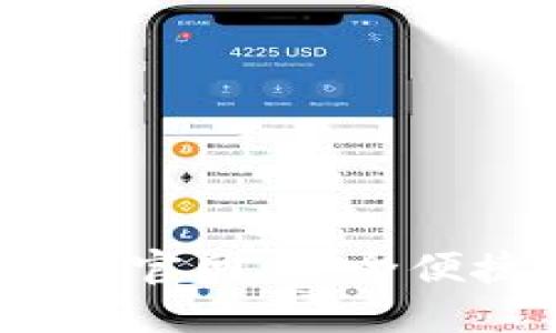 B特派钱包APP下载安装官网：安全便捷的数字资产管理平台