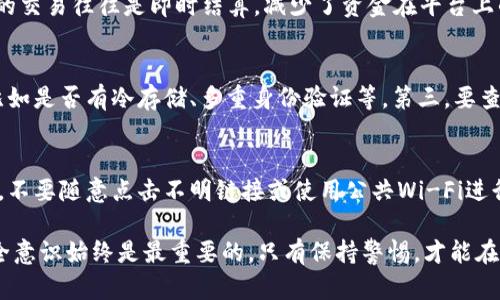    交易所 vs B特派：哪个更安全？全面分析与对比  / 

 guanjianchi  交易所, B特派, 安全性, 加密货币  /guanjianchi 

在加密货币领域，选择一个安全可靠的平台进行交易是每一个投资者的重要决策。随着市场的不断扩展，出现了许多选择，包括集中式交易所和去中心化的平台如B特派。本文将深入探讨两者的安全性，并通过一系列相关问题进行详细分析。

一、什么是交易所与B特派？
交易所通常是集中式的平台，用户在这里可以进行买卖加密货币。例如，具有高流动性的交易所如Binance、Coinbase等，通常提供多种交易对和便捷的交易体验。而B特派则是一种去中心化的交易平台，用户在这里可以直接进行P2P交易，通常强调隐私和安全性。

二、交易所的安全性如何？
集中式交易所的安全性依赖于其内部的安全措施。例如，许多交易所采用冷存储来保护大部分资金，防止黑客攻击。此外，一些交易所还使用了多重身份验证、保险机制等来提升安全性。然而，也要注意，集中式交易所面临的风险包括黑客攻击、内部操控等风险。

三、B特派的安全性分析
B特派作为去中心化平台，相对而言，它没有单一的管理者，理论上降低了某一些中心化交易所可能面临的黑客攻击风险。而且，用户的私钥存储在其自己手中，相对更安全。同时，去中心化的平台也更少受到国家政策的影响，提供了更多的自由空间。

四、如何选择更加安全的交易平台？
在选择安全的交易平台时，用户可以从多个角度来考虑，包括平台的历史表现、社区评价、是否有保险机制以及用户的使用体验等。此外，投资者应注重自身的安全意识，如定期更换密码和谨慎处理私钥等。

五、常见问题解答

h4问题1：集中式交易所的最大风险是什么？/h4
集中式交易所面临的最大风险通常是黑客攻击。由于这些交易所储存着大量的用户资金，一旦被黑客攻击，可能导致大量资金的损失。此外，由于平台的集中管理，内部员工的恶意行为也可能对用户资金构成威胁。此外，交易所还可能遭遇法律风险，受到监管机构的调查或处罚，影响其正常运营。

h4问题2：B特派如何保障用户的资产安全？/h4
B特派保障用户资产安全的机制主要体现在其去中心化的特性上。用户的私钥由他们自己管理，这意味着只有用户才能访问其资金。其次，B特派的交易往往是即时结算，减少了资金在平台上的存储时间，从而降低了被盗的风险。此外，许多去中心化平台也引入了智能合约，确保交易的透明性和可追溯性，从而增强了用户对平台的信任。

h4问题3：如何评估交易所的安全性？/h4
评估交易所的安全性可以从多个方面入手。首先，要查看该交易所的历史安全事件，以及如何处理这些事件的方式。其次，可以了解其安全配置，比如是否有冷存储、多重身份验证等。第三，要查看社区的反馈与评价，了解用户的真实体验。此外，合规性也是安全性的重要指标，交易所是否遵守当地法规，也直接影响其安全性。

h4问题4：如何提高个人在交易所和B特派的安全性？/h4
提高个人安全性的方式包括定期更换密码、启用双重身份验证、谨慎保存和管理私钥等。此外，尽量选择信誉良好的平台进行交易，同时保持警惕，不要随意点击不明链接或使用公共Wi-Fi进行交易。此外，可以适当分散投资，避免将所有资金都存放在一处，也可以降低风险。

综上所述，交易所和B特派各有优劣，安全性不能一概而论，用户应根据自身需求和风险承受能力来选择适合自己的平台。在加密货币投资中，安全意识始终是最重要的，只有保持警惕，才能在风云变幻的市场中稳健前行。
