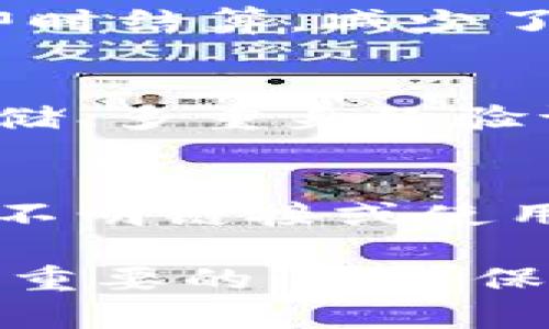    交易所 vs B特派：哪个更安全？全面分析与对比  / 

 guanjianchi  交易所, B特派, 安全性, 加密货币  /guanjianchi 

在加密货币领域，选择一个安全可靠的平台进行交易是每一个投资者的重要决策。随着市场的不断扩展，出现了许多选择，包括集中式交易所和去中心化的平台如B特派。本文将深入探讨两者的安全性，并通过一系列相关问题进行详细分析。

一、什么是交易所与B特派？
交易所通常是集中式的平台，用户在这里可以进行买卖加密货币。例如，具有高流动性的交易所如Binance、Coinbase等，通常提供多种交易对和便捷的交易体验。而B特派则是一种去中心化的交易平台，用户在这里可以直接进行P2P交易，通常强调隐私和安全性。

二、交易所的安全性如何？
集中式交易所的安全性依赖于其内部的安全措施。例如，许多交易所采用冷存储来保护大部分资金，防止黑客攻击。此外，一些交易所还使用了多重身份验证、保险机制等来提升安全性。然而，也要注意，集中式交易所面临的风险包括黑客攻击、内部操控等风险。

三、B特派的安全性分析
B特派作为去中心化平台，相对而言，它没有单一的管理者，理论上降低了某一些中心化交易所可能面临的黑客攻击风险。而且，用户的私钥存储在其自己手中，相对更安全。同时，去中心化的平台也更少受到国家政策的影响，提供了更多的自由空间。

四、如何选择更加安全的交易平台？
在选择安全的交易平台时，用户可以从多个角度来考虑，包括平台的历史表现、社区评价、是否有保险机制以及用户的使用体验等。此外，投资者应注重自身的安全意识，如定期更换密码和谨慎处理私钥等。

五、常见问题解答

h4问题1：集中式交易所的最大风险是什么？/h4
集中式交易所面临的最大风险通常是黑客攻击。由于这些交易所储存着大量的用户资金，一旦被黑客攻击，可能导致大量资金的损失。此外，由于平台的集中管理，内部员工的恶意行为也可能对用户资金构成威胁。此外，交易所还可能遭遇法律风险，受到监管机构的调查或处罚，影响其正常运营。

h4问题2：B特派如何保障用户的资产安全？/h4
B特派保障用户资产安全的机制主要体现在其去中心化的特性上。用户的私钥由他们自己管理，这意味着只有用户才能访问其资金。其次，B特派的交易往往是即时结算，减少了资金在平台上的存储时间，从而降低了被盗的风险。此外，许多去中心化平台也引入了智能合约，确保交易的透明性和可追溯性，从而增强了用户对平台的信任。

h4问题3：如何评估交易所的安全性？/h4
评估交易所的安全性可以从多个方面入手。首先，要查看该交易所的历史安全事件，以及如何处理这些事件的方式。其次，可以了解其安全配置，比如是否有冷存储、多重身份验证等。第三，要查看社区的反馈与评价，了解用户的真实体验。此外，合规性也是安全性的重要指标，交易所是否遵守当地法规，也直接影响其安全性。

h4问题4：如何提高个人在交易所和B特派的安全性？/h4
提高个人安全性的方式包括定期更换密码、启用双重身份验证、谨慎保存和管理私钥等。此外，尽量选择信誉良好的平台进行交易，同时保持警惕，不要随意点击不明链接或使用公共Wi-Fi进行交易。此外，可以适当分散投资，避免将所有资金都存放在一处，也可以降低风险。

综上所述，交易所和B特派各有优劣，安全性不能一概而论，用户应根据自身需求和风险承受能力来选择适合自己的平台。在加密货币投资中，安全意识始终是最重要的，只有保持警惕，才能在风云变幻的市场中稳健前行。