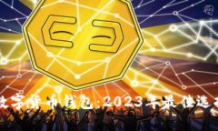 思考一个的巴西常用的数字货币钱包：2023年最佳