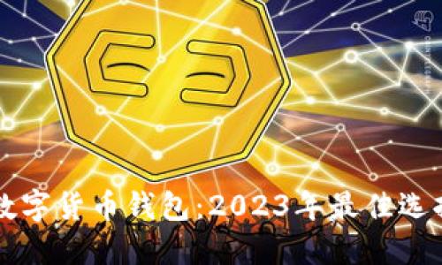 思考一个的

巴西常用的数字货币钱包：2023年最佳选择与使用指南