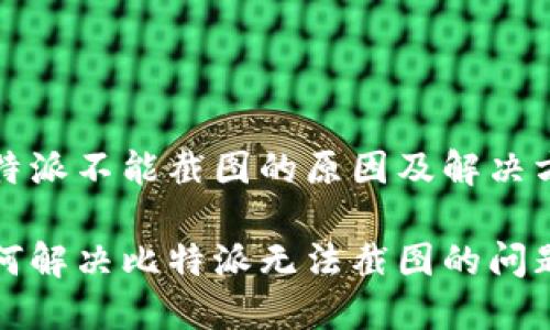 比特派不能截图的原因及解决方案

如何解决比特派无法截图的问题？