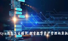 Bitpie钱包怎么赚钱：探索数字资产管理的新机遇