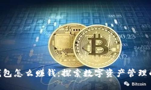 Bitpie钱包怎么赚钱：探索数字资产管理的新机遇