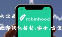 思考一个的优质中国邮政数字钱包解析：安全、