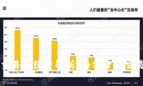 b特派交易手续费解析：如何降低交易成本？