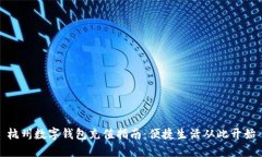 杭州数字钱包充值指南：便捷生活从此开始
