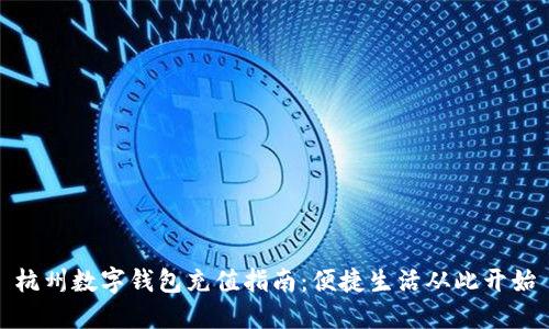 杭州数字钱包充值指南：便捷生活从此开始