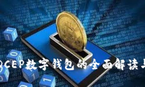 农行DCEP数字钱包的全面解读与应用