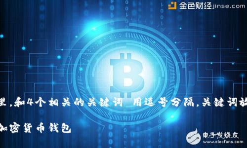 思考一个的，放进标签里，和4个相关的关键词 用逗号分隔，关键词放进/guanjianci标签里

在美国，外国人常用的加密货币钱包
