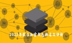 2023年最佳加密钱包排名及评析