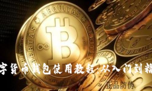 数字货币钱包使用教程：从入门到精通