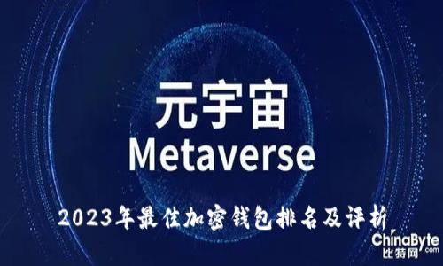 2023年最佳加密钱包排名及评析