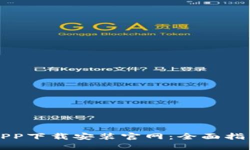 区块链钱包APP下载安装官网：全面指南与实用技巧