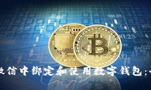 如何在微信中绑定和使用数字钱包：全面指南