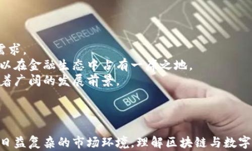 
  从钱包到区块链系统：探索加密货币的未来和应用/  

关键词
 guanjianci 区块链, 加密货币, 数字钱包, 去中心化 / guanjianci 

## 从钱包到区块链系统：探索加密货币的未来和应用

随着金融科技的飞速发展，区块链技术的兴起和加密货币的普及，传统金融体系正在经历前所未有的变革。加密货币作为区块链系统中的核心应用之一，为全球的经济活动带来了新的形态，而数字钱包作为连接用户与区块链网络的桥梁，显得尤为重要。本篇文章将深入探讨从钱包到区块链系统的演变和它们在现代社会中的作用，以及未来的发展趋势。

### 一、区块链的基本概念和工作原理

#### 概念解读
区块链是一种分布式数据库技术，通过将数据结构化为“区块”，并将这些区块链式排列在一起，从而形成一个不可篡改的数字账本。每个区块中包含了一定量的交易数据、时间戳以及前一个区块的哈希值，确保数据的不可篡改性和透明性。

#### 工作原理
区块链的工作原理基于去中心化的共识机制。每一笔交易都需要经过网络中参与节点的验证，通过算法（如Proof of Work或Proof of Stake）达成一致后，交易被记录在区块中。这种设计使得区块链具备很高的安全性与可靠性。

## 二、数字钱包的功能与类型

### 数字钱包的定义
数字钱包，或称为电子钱包，是用于存储和管理数字货币的工具。用户借助钱包可以进行加密货币的接收、存储和支付，被广泛应用于在线交易和交易平台。

### 钱包的类型
1. **热钱包**：连接互联网的数字钱包，方便快捷适合频繁交易。
2. **冷钱包**：不连接互联网，通常为硬件设备，提供更高的安全性，适合长期存储。
3. **移动钱包**：通过手机应用进行数字货币管理，用户体验友好。
4. **桌面钱包**：安装在个人电脑上的软件，需要保持设备安全。

### 钱包的功能
数字钱包不仅支持存储和转账功能，还可以实现多种金融服务，如购买产品、兑换其他货币、参与投资等。用户可以通过钱包轻松管理多个币种，进行即时交易，甚至参与DeFi（去中心化金融）项目。

### 三、区块链系统与数字钱包的关系

#### 互相依赖性
数字钱包是区块链生态系统的重要组成部分，二者相辅相成。区块链提供了资产的基础设施，而数字钱包则是用户进入该体系的门户。

#### 安全性问题
随着加密货币的广泛应用，钱包的安全性问题引发了社会的关注。用户需采取一系列安全措施，包括使用强密码、启用双重身份验证，以及定期备份私钥等。

### 四、区块链的应用场景

区块链技术的发展延伸到了多个领域，不仅限于金融行业，下面将探讨几个具体的应用场景。

#### 1. 金融服务
区块链技术在金融领域的应用包括跨境支付、清算和结算服务、证券交易及资产管理等。传统金融，尤其是国际汇款，其费用高、时间长，而借助区块链可以实现快速、低成本的转账。

#### 2. 供应链管理
通过使用区块链技术，企业可以在供应链的每个环节追踪商品的来源和去向，确保产品的真实性与透明度，降低假冒伪劣产品的风险。

#### 3. 医疗健康
区块链在医疗健康领域的应用可以实现在患者数据和病历的安全存储和共享，提升医疗服务的效率与质量。

## 相关问题及讨论

### 问题一：加密货币的合法性与监管

加密货币的行政审批与法规政策
各国对于加密货币的合法性及监管措施不尽相同。从早期的拒绝，到逐步接纳，目前许多国家已经开始通过制定法律来规范加密货币的操作。
首先，许多国家已经在考虑如何合理地征税以及防止洗钱与其他金融犯罪。在欧盟、美国等国家，监管机构正试图制定各类法规以应对加密货币带来的金融风险。
其次，对于加密货币的法律属性以及消费者保护，许多国家也在进行深入探索。有的国家认可其为资产，有的则将其视为财务工具。针对这些不同的法律地位，区块链的参与者需要密切关注政策变化，以避免潜在的法律风险。

### 问题二：区块链的可扩展性与性能问题

解决区块链的可扩展性挑战
随着区块链技术的不断发展，用户和交易的增加不可避免地带来了可扩展性的问题。尤其是在以太坊、比特币等大型公链上，交易处理慢、费用高等问题层出不穷。
为了提高可扩展性，研究者们尝试了多种方法，包括第二层助记（如闪电网络）和分片技术（Sharding），这些技术旨在通过分散负载来提高平台的交易吞吐率。
此外，一些新兴的区块链项目（如Solana和Cardano等）通过改进共识机制，实现了更高的交易速度和更低的费用，为可扩展性提供了新思路和解决方案。

### 问题三：区块链技术对传统金融业的冲击

传统金融如何应对区块链的挑战
区块链技术的崛起对传统金融行业造成了不小的冲击。银行及金融机构面临的不仅仅是技术层面的问题，更是商业模式的挑战。
传统金融机构需要审视自身的业务模式，利用区块链技术来提高服务效率、降低成本。例如，通过智能合约自动化处理合约执行，可以显着减少人工干预和相关成本。
另外，银行也在积极寻求与区块链企业的合作，以共同探索新的业务模式，如数字资产的存储与管理，这在未来或将成为银行的另一盈利增长点。

### 问题四：数字货币的未来

探索数字货币的发展趋势
数字货币正逐渐成为资金流动的主流形式，未来的发展趋势值得关注。各国中央银行也开始考虑推出央行数字货币（CBDC），以适应数字化时代对流动性的需求。
央行数字货币将结合区块链技术，确保交易的安全与隐私，同时为国家金融稳定提供支撑。这将是国家金融双轨制的表现，既可以与加密货币形成竞争，也可以在金融生态中占有一席之地。
最后，金融科技的不断发展将推动数字货币在社会生活中的应用场景不断扩展，无论是在跨境支付、供应链融资，还是在更广泛的金融服务中，数字货币都有着广阔的发展前景。

## 总结

区块链技术和数字钱包作为现代金融科技中的重要组成部分，正处于快速发展的过程中。借助这一技术，未来的金融生态将更加去中心化、安全和透明。面对日益复杂的市场环境，理解区块链与数字钱包的关系，将助力我们在新技术浪潮中立于不败之地。