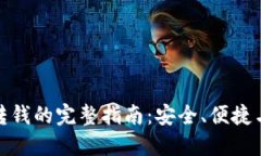 数字钱包转钱的完整指南：安全、便捷与操作技