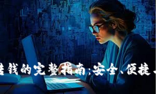 数字钱包转钱的完整指南：安全、便捷与操作技巧
