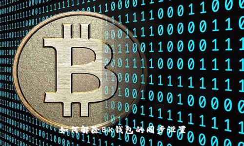如何解除BK钱包的同步设置