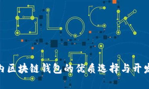 : 国内区块链钱包的优质选择与开发建议