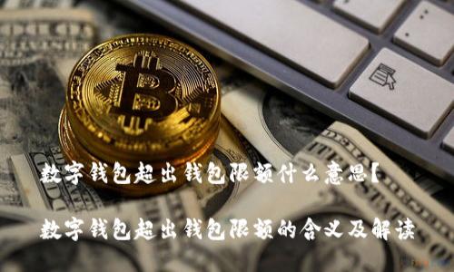 数字钱包超出钱包限额什么意思？ 

数字钱包超出钱包限额的含义及解读