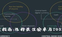 加密钱包下载指南：选择最佳安卓与IOS加密钱包