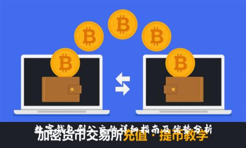 数字钱包刷公交的详细指南及优势分析