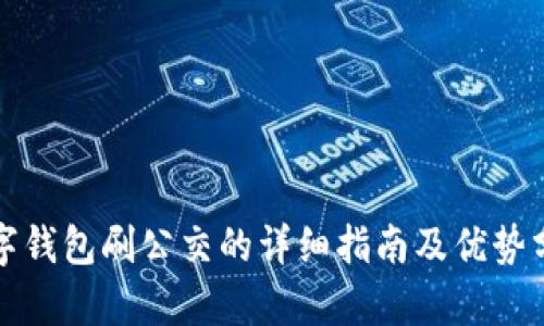 数字钱包刷公交的详细指南及优势分析