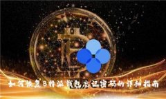 如何恢复B特派钱包忘记密码的详细指南