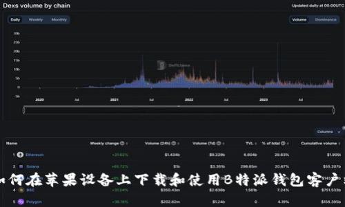 如何在苹果设备上下载和使用B特派钱包客户端