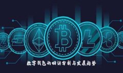 数字钱包的回访分析与发展趋势
