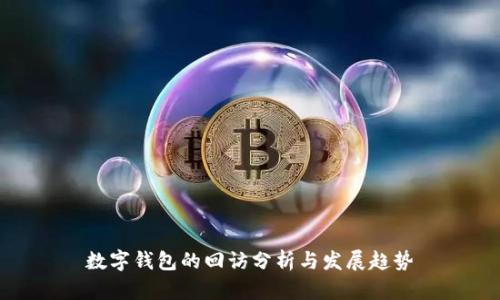 数字钱包的回访分析与发展趋势