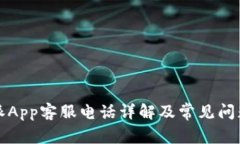 比特派App客服电话详解及常见问题解答