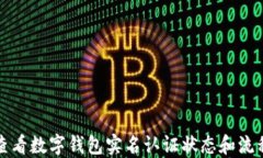 如何查看数字钱包实名认证状态和流程指南
